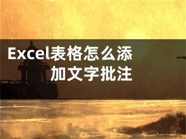 Excel表格怎么添加文字批注