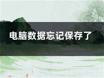 電腦數(shù)據(jù)忘記保存了