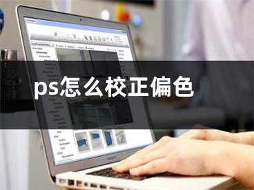 ps怎么校正偏色