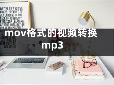 mov格式的視頻轉(zhuǎn)換mp3