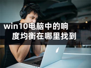 win10電腦中的響度均衡在哪里找到