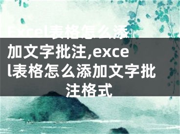 Excel表格怎么添加文字批注,excel表格怎么添加文字批注格式