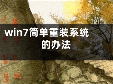 win7簡(jiǎn)單重裝系統(tǒng)的辦法