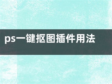 ps一鍵摳圖插件用法