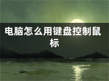 電腦怎么用鍵盤控制鼠標