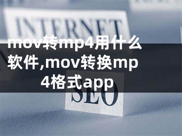 mov轉(zhuǎn)mp4用什么軟件,mov轉(zhuǎn)換mp4格式app