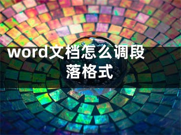 word文檔怎么調(diào)段落格式