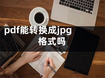 pdf能轉換成jpg格式嗎