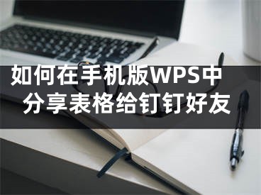 如何在手機版WPS中分享表格給釘釘好友