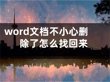 word文檔不小心刪除了怎么找回來