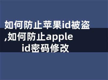 如何防止蘋(píng)果id被盜,如何防止apple id密碼修改