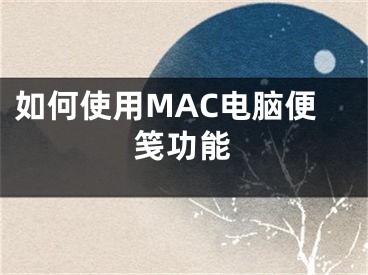 如何使用MAC電腦便箋功能