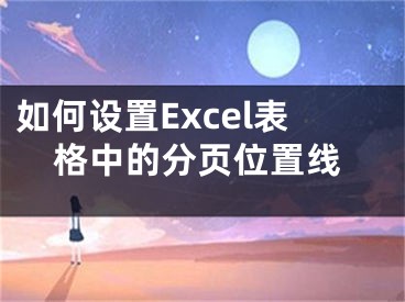 如何設(shè)置Excel表格中的分頁位置線