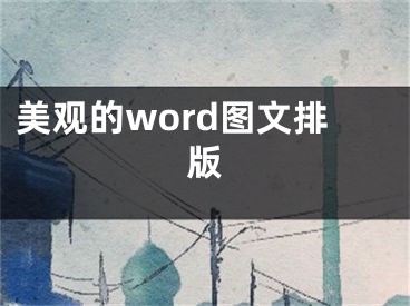 美觀的word圖文排版