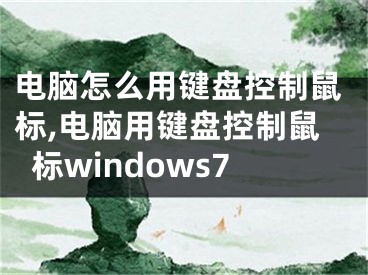 電腦怎么用鍵盤控制鼠標,電腦用鍵盤控制鼠標windows7