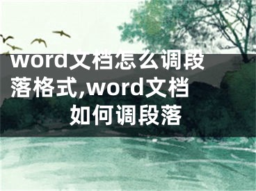 word文檔怎么調(diào)段落格式,word文檔如何調(diào)段落