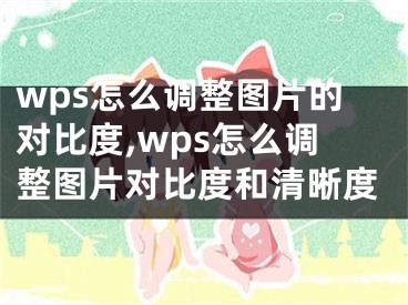 wps怎么調(diào)整圖片的對比度,wps怎么調(diào)整圖片對比度和清晰度