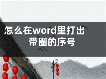 怎么在word里打出帶圈的序號