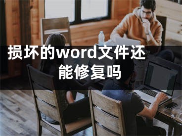 損壞的word文件還能修復嗎