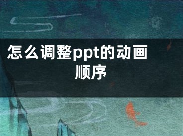 怎么調(diào)整ppt的動畫順序