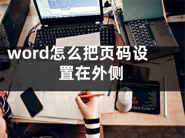 word怎么把頁碼設置在外側