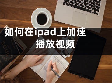 如何在ipad上加速播放視頻