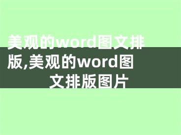 美觀的word圖文排版,美觀的word圖文排版圖片