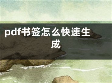 pdf書簽怎么快速生成