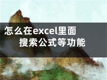 怎么在excel里面搜索公式等功能