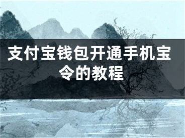 支付寶錢包開通手機寶令的教程