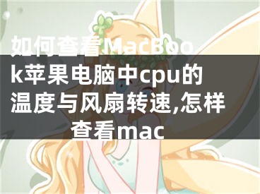 如何查看MacBook蘋果電腦中cpu的溫度與風(fēng)扇轉(zhuǎn)速,怎樣查看mac