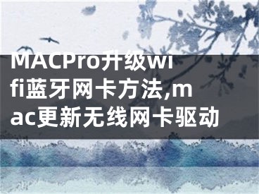 MACPro升級wifi藍牙網卡方法,mac更新無線網卡驅動