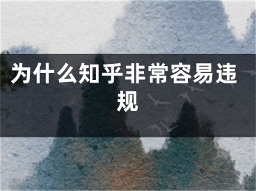 為什么知乎非常容易違規(guī)