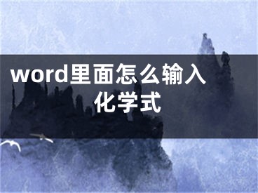 word里面怎么輸入化學(xué)式