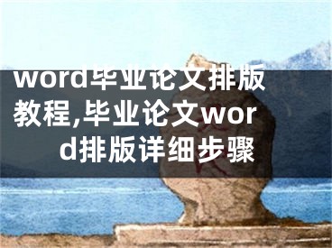 word畢業(yè)論文排版教程,畢業(yè)論文word排版詳細(xì)步驟