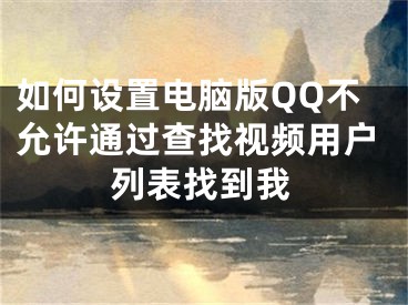 如何設(shè)置電腦版QQ不允許通過查找視頻用戶列表找到我