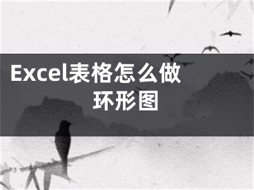 Excel表格怎么做環(huán)形圖