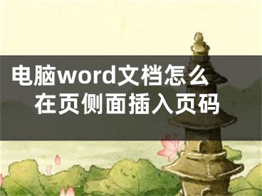 電腦word文檔怎么在頁(yè)側(cè)面插入頁(yè)碼