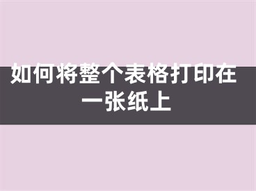 如何將整個(gè)表格打印在一張紙上