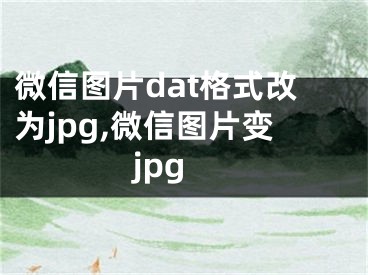 微信圖片dat格式改為jpg,微信圖片變jpg