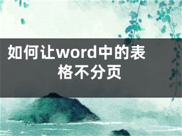 如何讓word中的表格不分頁