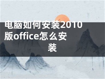 電腦如何安裝2010版office怎么安裝