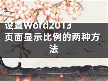 設(shè)置Word2013頁面顯示比例的兩種方法