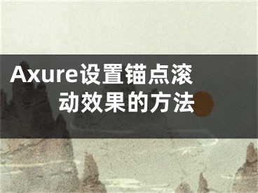 Axure設(shè)置錨點滾動效果的方法