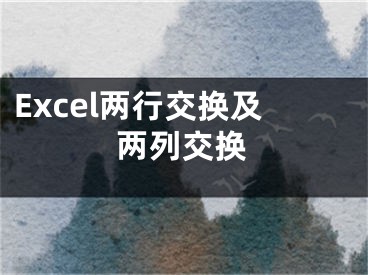 Excel兩行交換及兩列交換