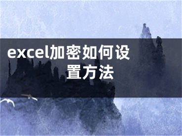 excel加密如何設(shè)置方法