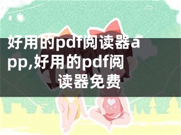 好用的pdf閱讀器app,好用的pdf閱讀器免費(fèi)