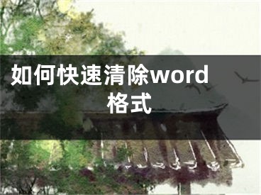 如何快速清除word格式