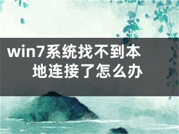 win7系統(tǒng)找不到本地連接了怎么辦