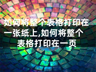 如何將整個表格打印在一張紙上,如何將整個表格打印在一頁